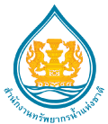 logo-ทรัพยากรน้ำ-120